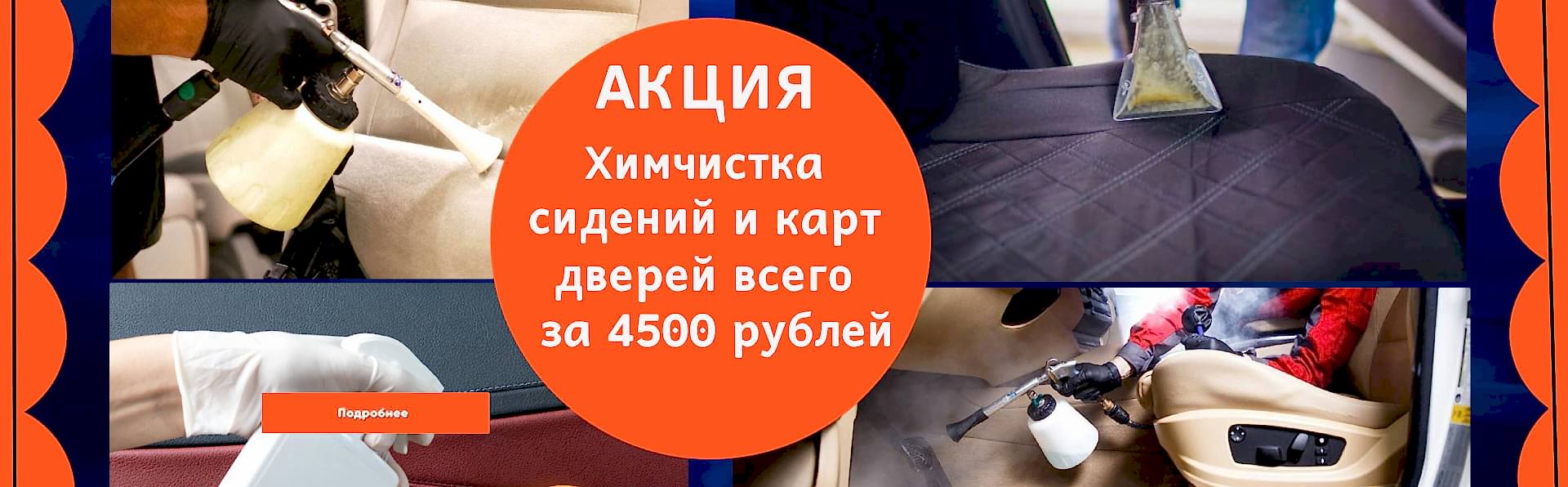 Химчистка салона
